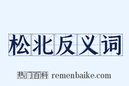 松北反义词是什么意思的图片